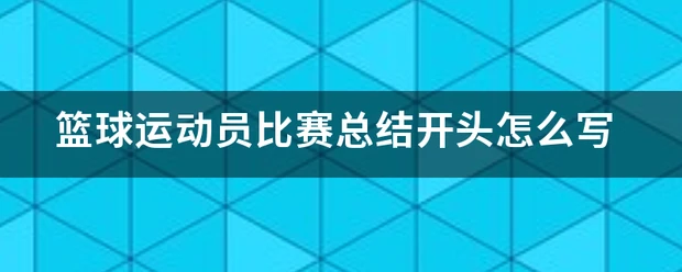 如何设计一套有效的篮球协调训练计划_0